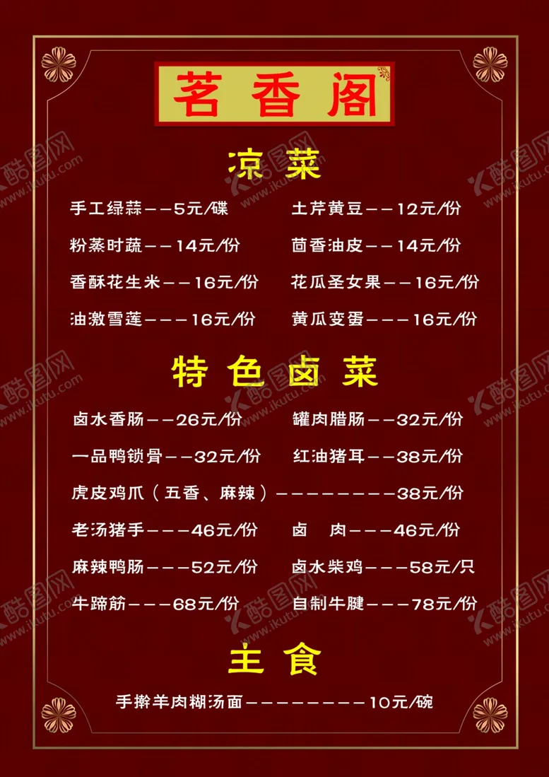 编号：68588905041956581715【酷图网】源文件下载-菜单深红色
