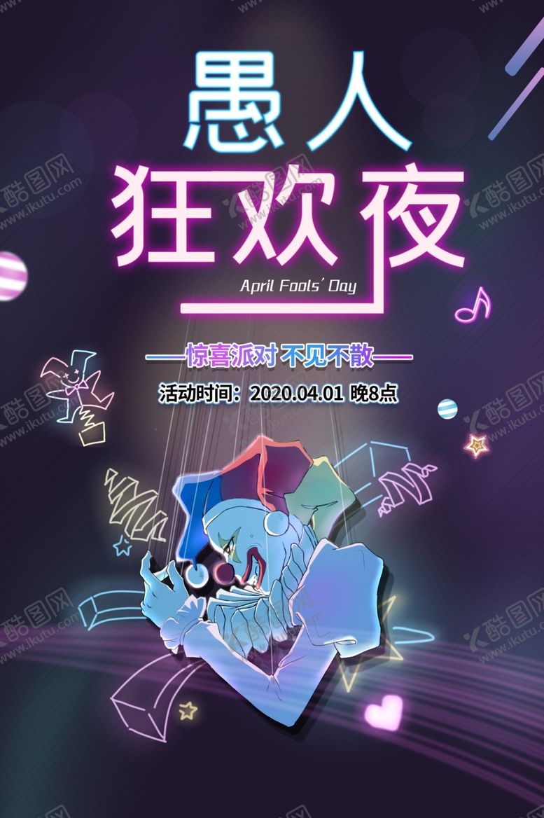 编号：30571607021741148618【酷图网】源文件下载-愚人节愚你同乐愚人节海报