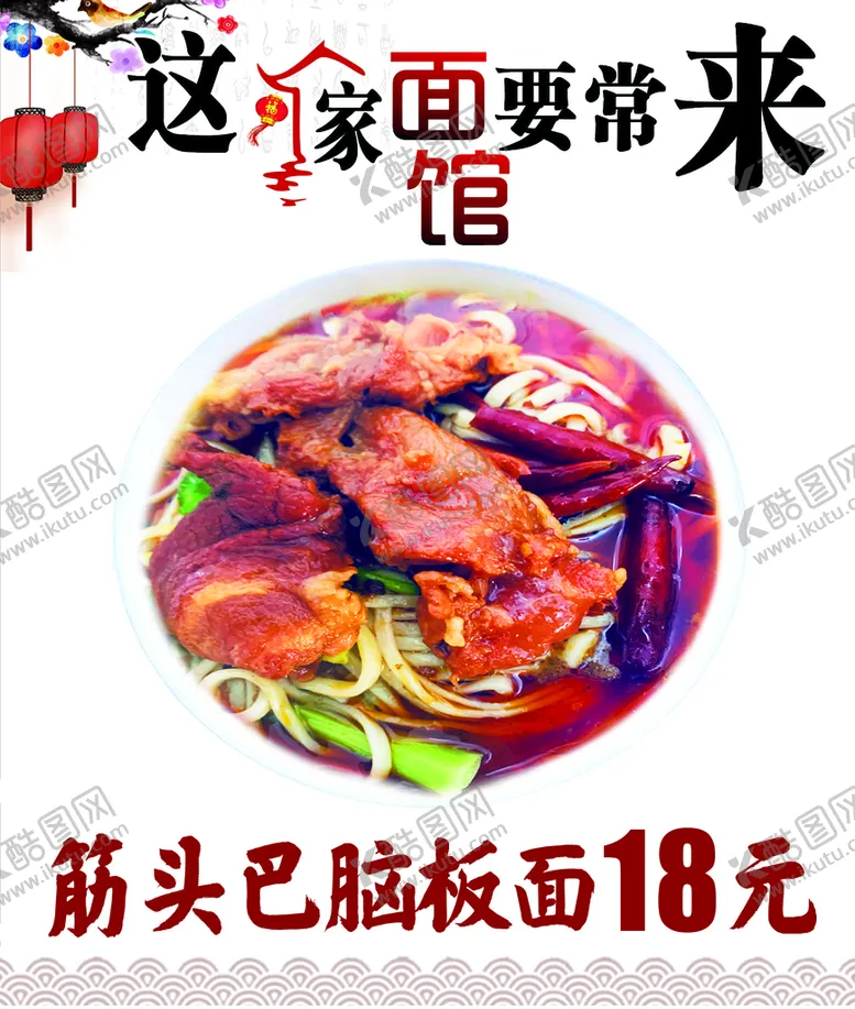 编号：08542309141746302163【酷图网】源文件下载-筋头巴脑板面广告设计