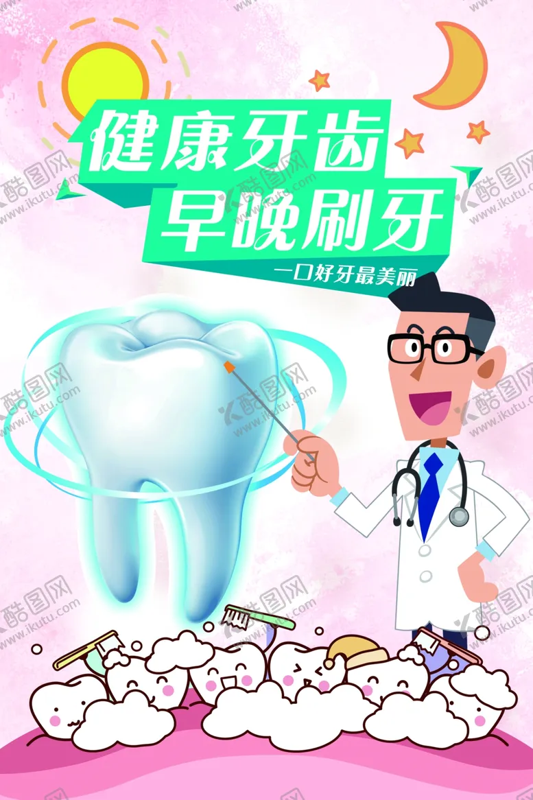编号：89113706251636041100【酷图网】源文件下载-爱护牙齿