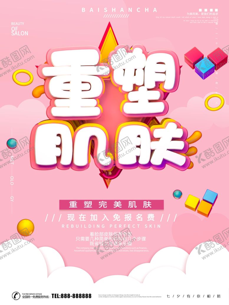 编号：22574409240732523297【酷图网】源文件下载-重塑肌肤