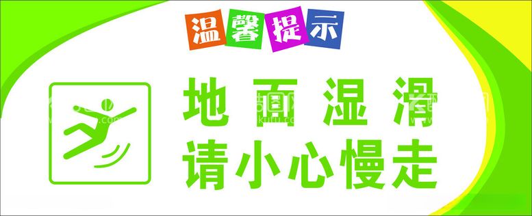 编号：97051912140021391386【酷图网】源文件下载-小心地滑