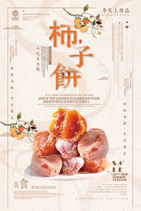 柿子饼海报