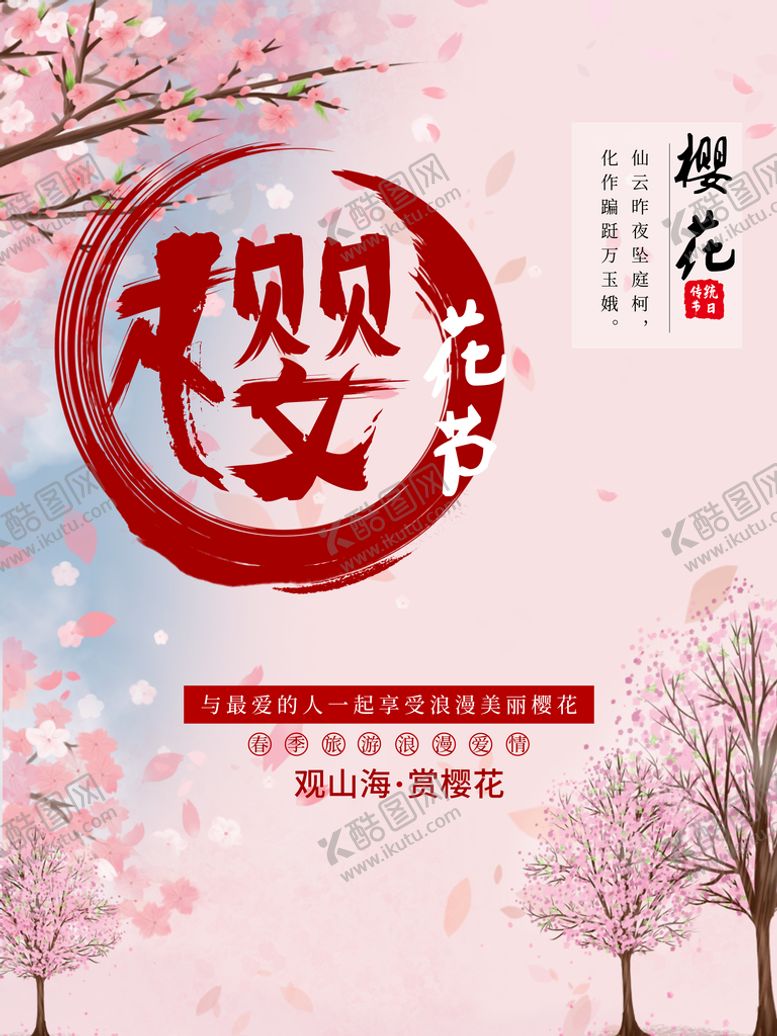 编号：57613009160610354123【酷图网】源文件下载-樱花节  春暖花开 春季海报 