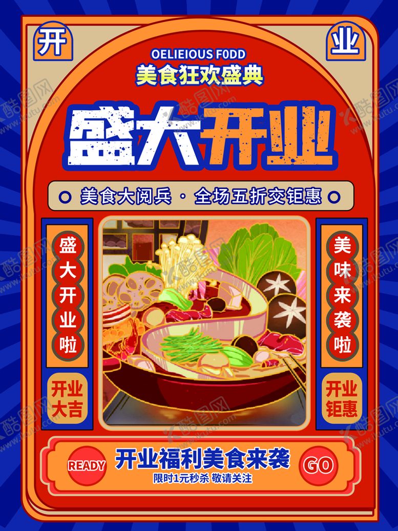 编号：82930109170822543804【酷图网】源文件下载-盛大开业海报