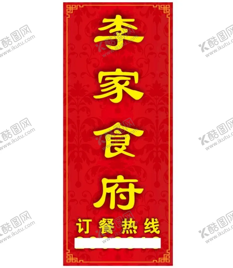 编号：76322910182135178853【酷图网】源文件下载-李家食府