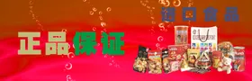 进口食品