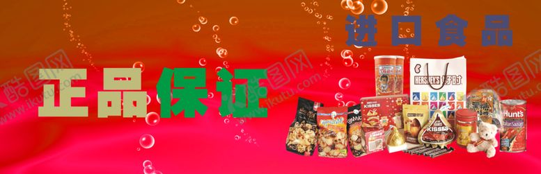 编号：86033310121454165029【酷图网】源文件下载-进口食品