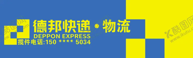编号：42433302071903378745【酷图网】源文件下载-德邦快递物流门头招牌