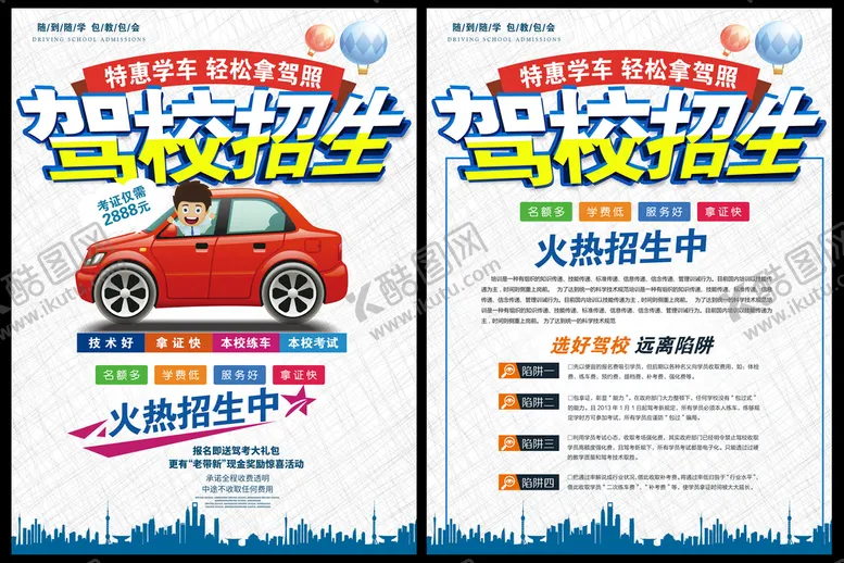 编号：20764312180609493758【酷图网】源文件下载-驾校宣传页