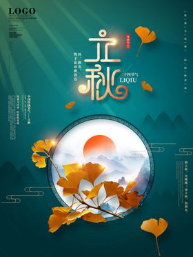 立秋