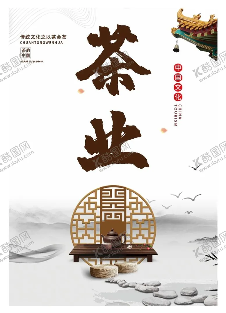 编号：81397210081245369562【酷图网】源文件下载-茶海报
