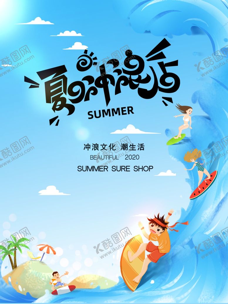 编号：21275010090944486814【酷图网】源文件下载-玩转夏日