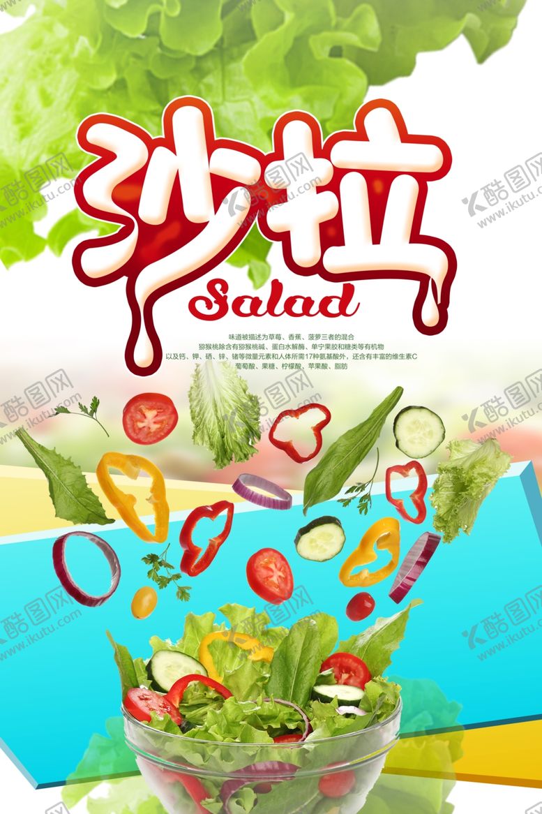 编号：14693010070214131433【酷图网】源文件下载-简约水果沙拉美食海报