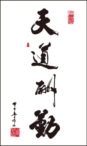 毛笔字画