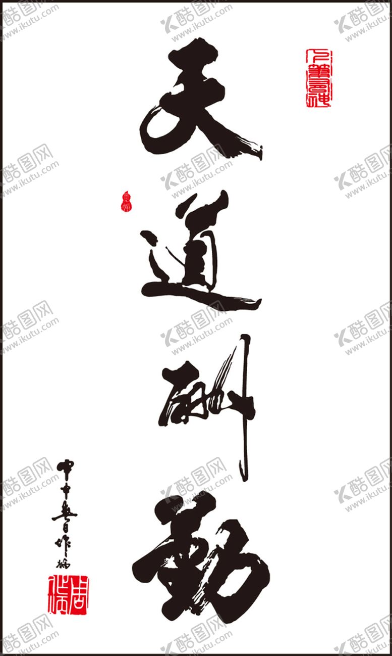 编号：61325909182209566058【酷图网】源文件下载-天道酬勤字画