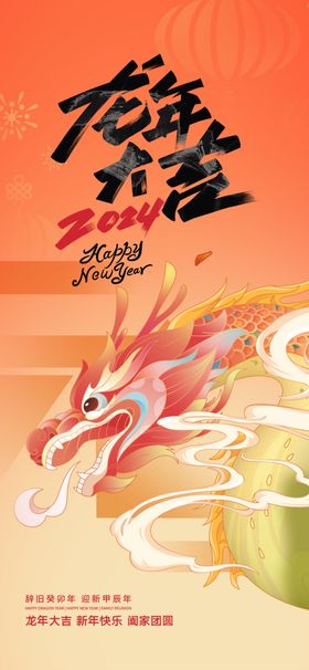 龙年手机海报