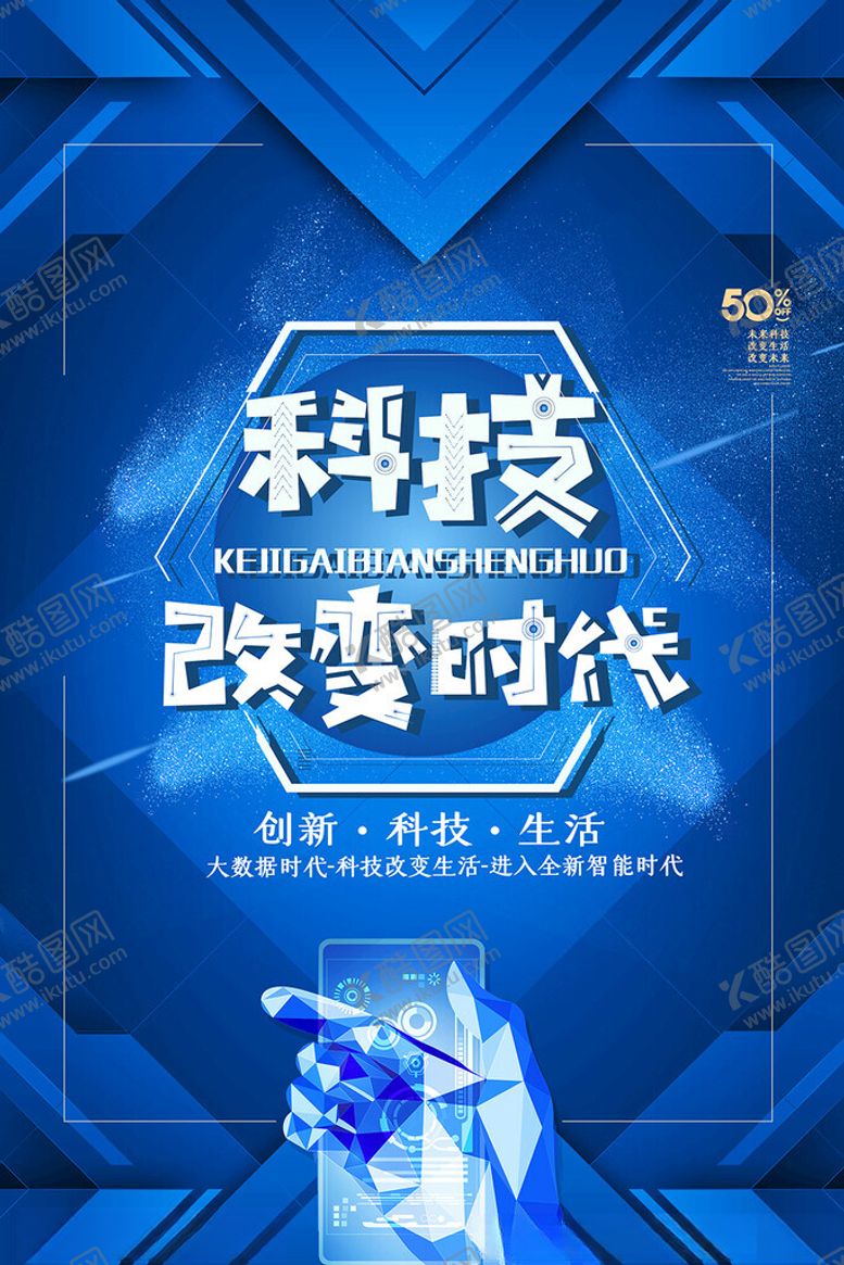 编号：51093309130705404480【酷图网】源文件下载-科技海报