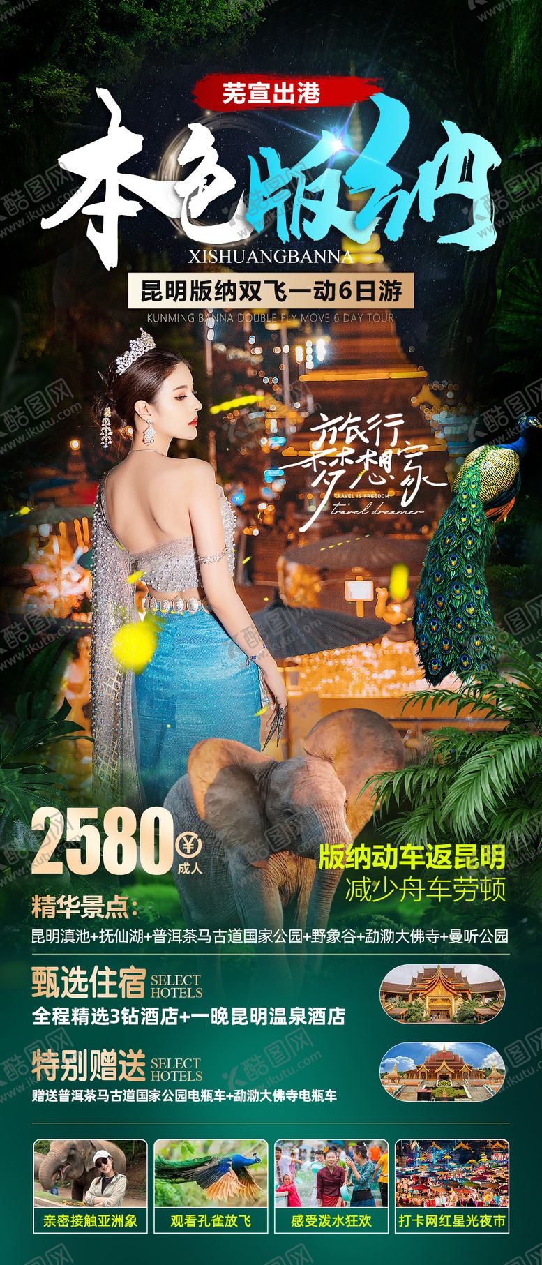 编号：60416605051116212380【酷图网】源文件下载-本色版纳旅游海报