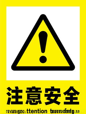 注意安全警示牌