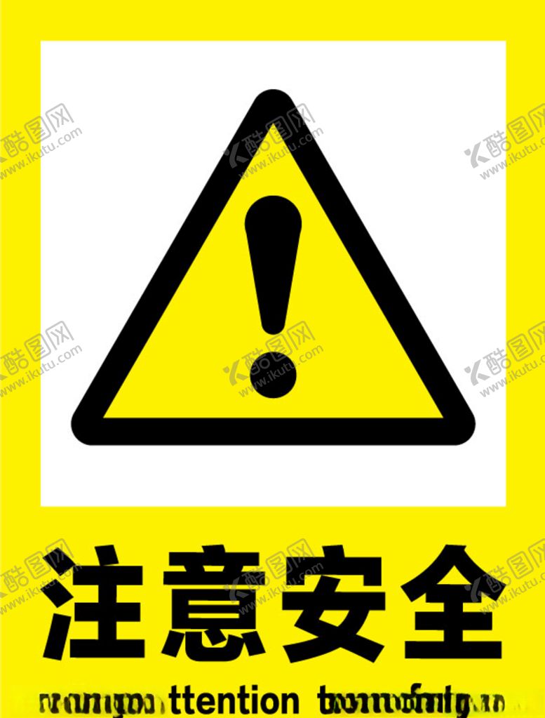 编号：59164211011346567688【酷图网】源文件下载-注意安全标识牌警示牌