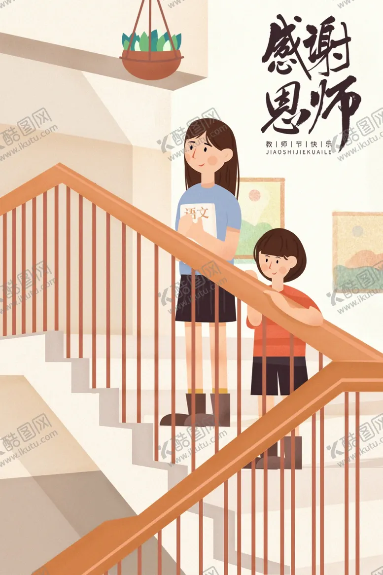 编号：77052005131517259984【酷图网】源文件下载-教师节海报插画