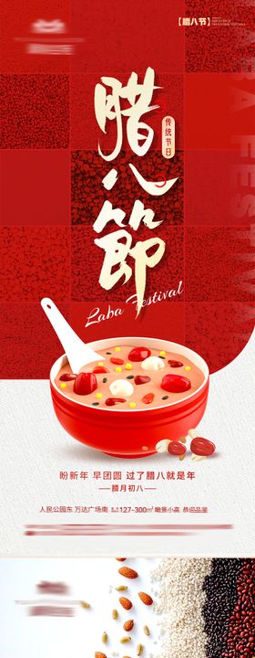 新年腊八节气海报