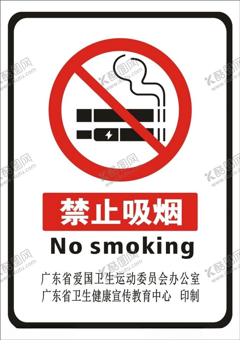 编号：84756701260920162607【酷图网】源文件下载-无烟标识