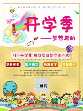 开学通知海报舞台背景防疫季校园展板