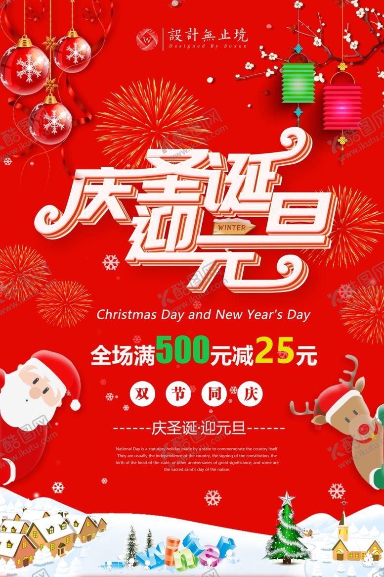 编号：92031804140708282802【酷图网】源文件下载-庆圣诞迎元旦海报