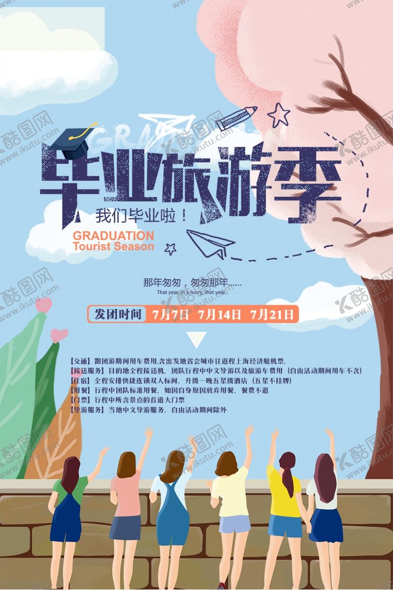 编号：77772605131958366851【酷图网】源文件下载-毕业旅游季