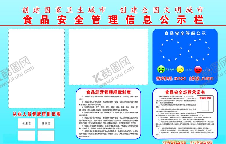 编号：47034409252352161994【酷图网】源文件下载-食品安全管理信息公示栏