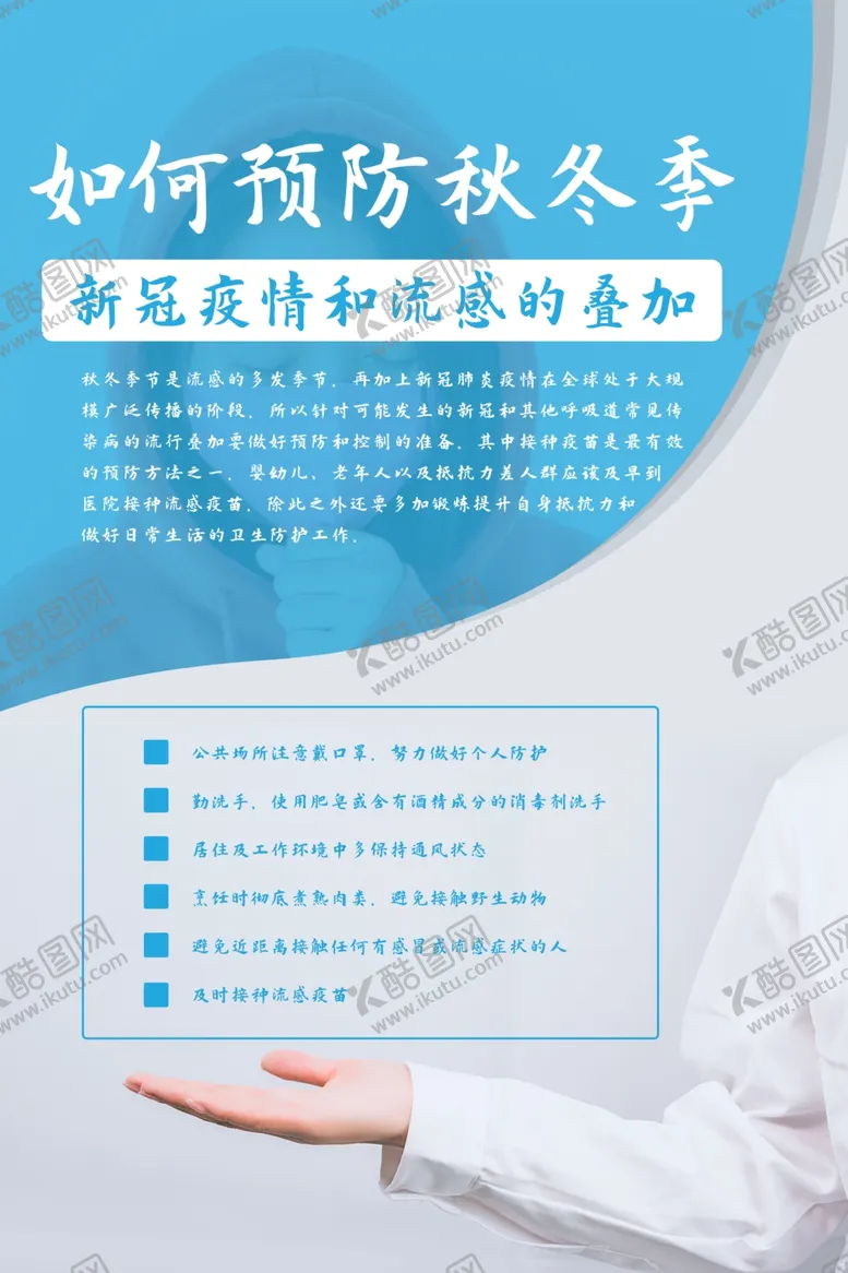 编号：22618103261522398131【酷图网】源文件下载-预防流感