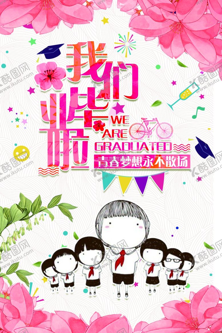 编号：99428110220931583012【酷图网】源文件下载-青春毕业季