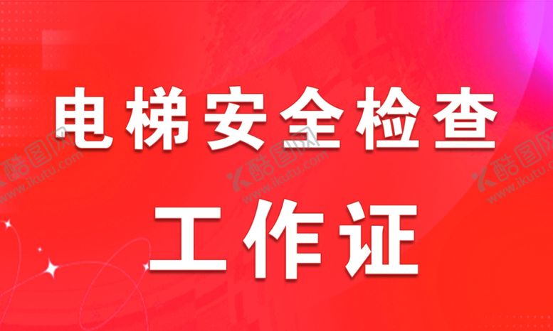 编号：06432809161206426794【酷图网】源文件下载-电梯工牌