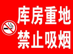 库房重地禁止吸烟