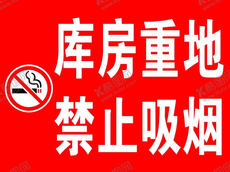 编号：51937107061528094444【酷图网】源文件下载-库房重地禁止吸烟