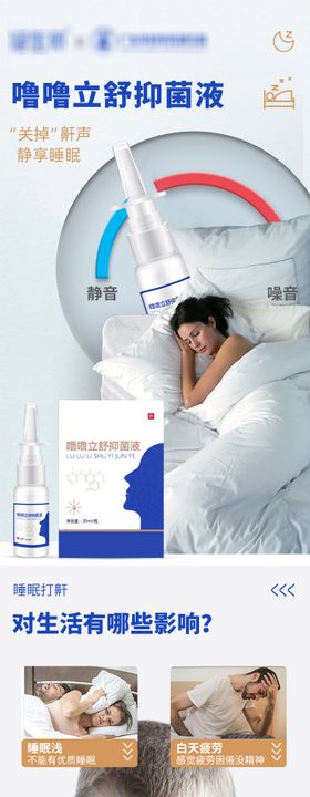 止鼾呼噜抑菌液电商详情页