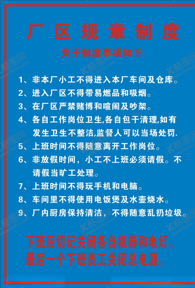 编号：54496807082306157214【酷图网】源文件下载-厂区规章制度