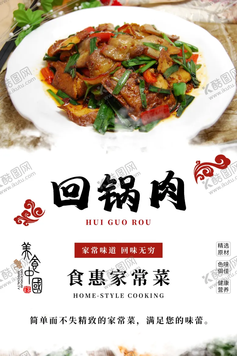 编号：14040002270447091794【酷图网】源文件下载-回锅肉海报