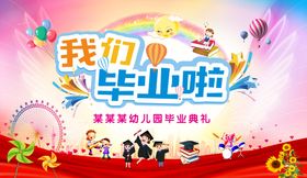 幼儿园毕业典礼卡通易拉宝