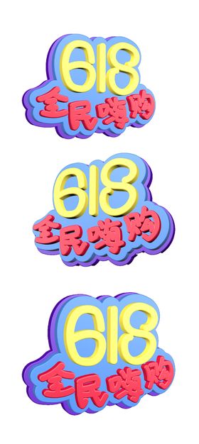 618年中嗨购