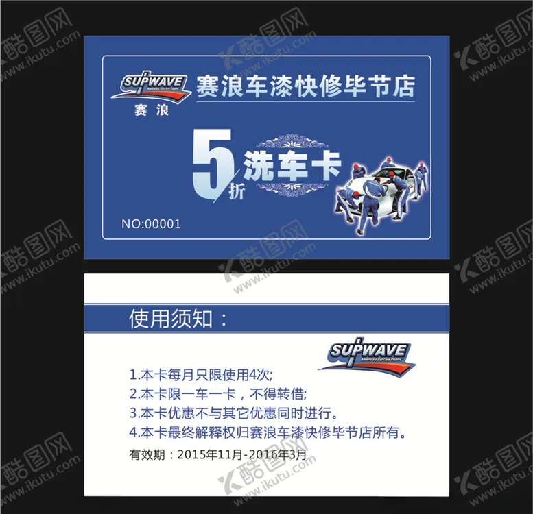 编号：80710406151708099869【酷图网】源文件下载-汽车洗车卡名片