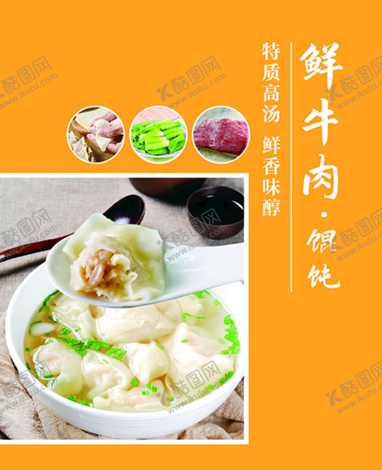 编号：14950809300835557943【酷图网】源文件下载-鲜牛肉馄饨