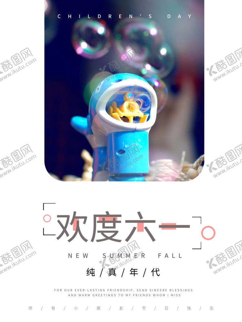 编号：42321107061423493033【酷图网】源文件下载-六一素材