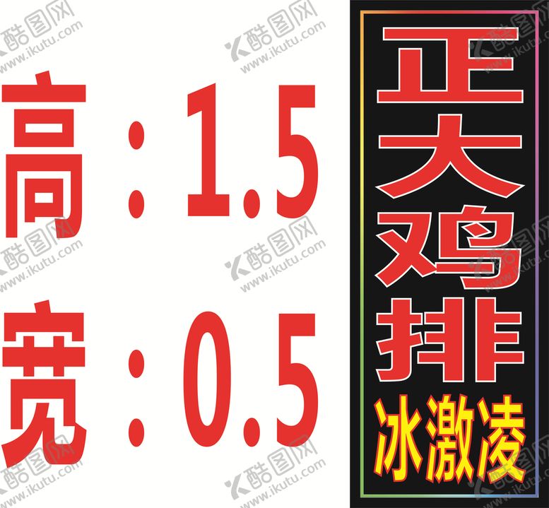 编号：46185012180900065101【酷图网】源文件下载-600X1500正大鸡排落地灯