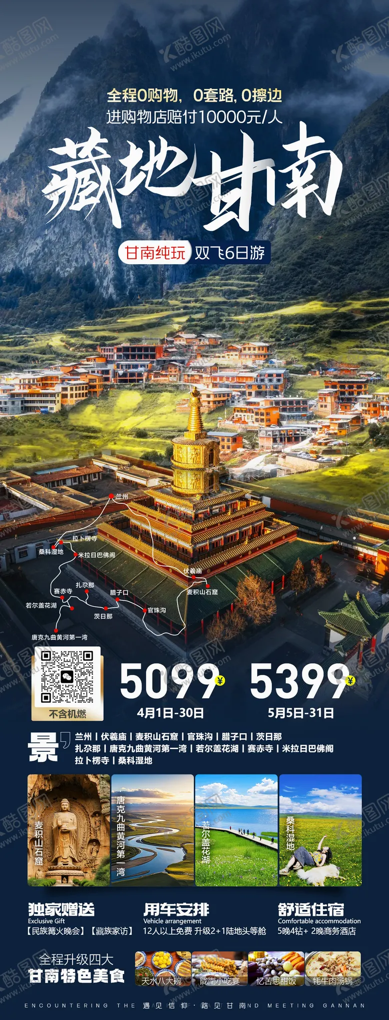 编号：93064404171016541269【酷图网】源文件下载-甘南旅游海报