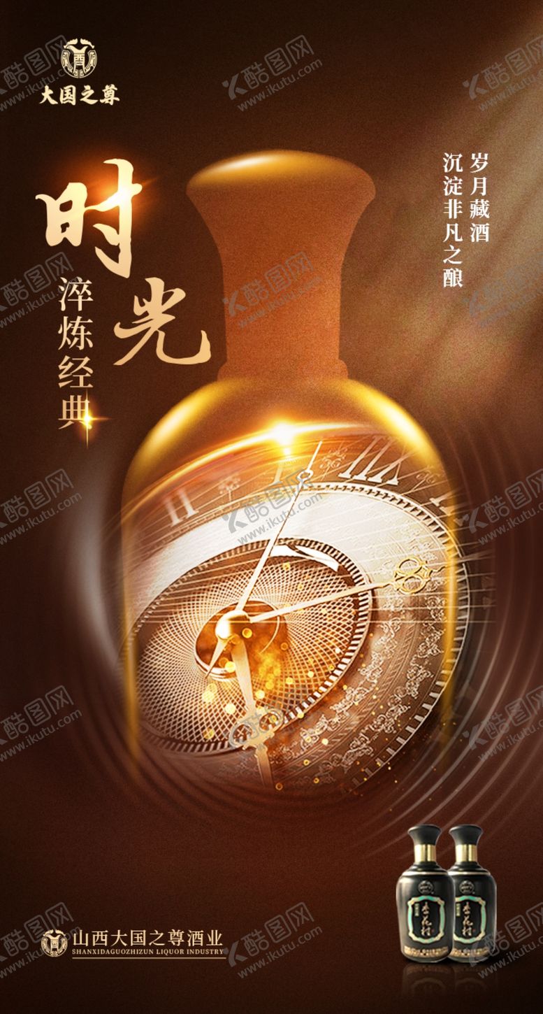 编号：56348901240201232679【酷图网】源文件下载-白酒海报