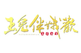 兔年素材设计图片贺岁玉新春节