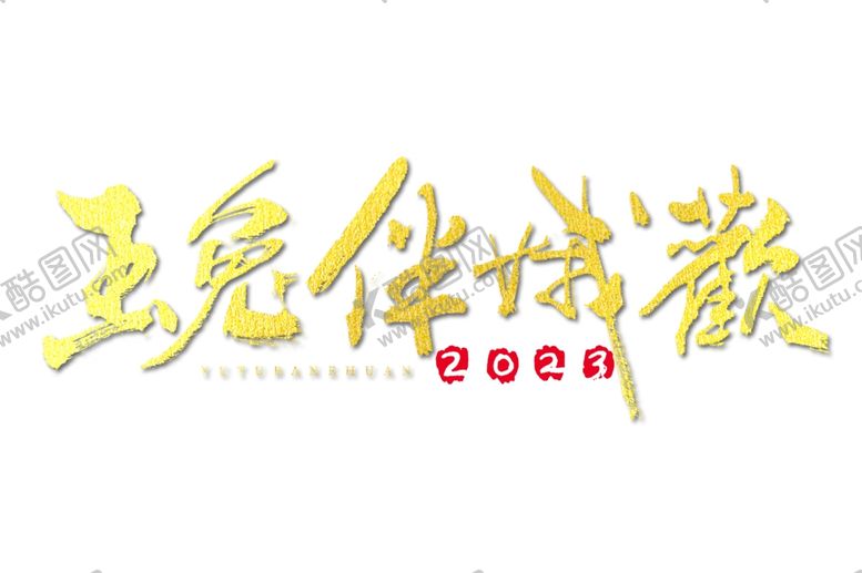 编号：54138812052334376179【酷图网】源文件下载-兔年素材设计图片